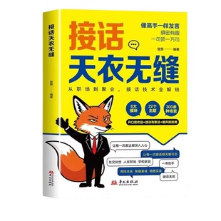 接话天衣无缝回话滴水不漏一问一答场景话术高情商口才社交宝典对答如流职场指南高手技巧销售幽默分寸逻辑情感公式表达