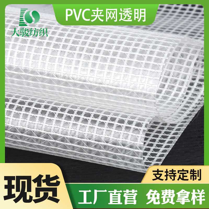 东莞现货批发PVC夹网透明防水防雨贴合面料箱包帐篷车棚布料