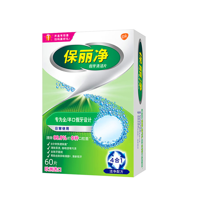 保丽净假牙清洁泡腾片60片宝丽净保利净剂义齿清洗液正品牌官方