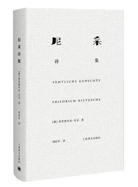 当当网 尼采诗集 弗里德里希·尼采 上海译文出版社 正版书籍