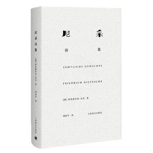 当当网 尼采诗集 弗里德里希·尼采 上海译文出版社 正版书籍