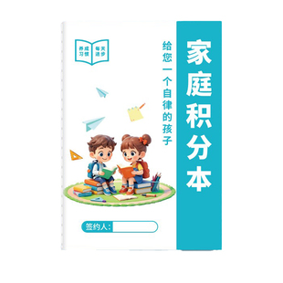 我的家庭积分本奖罚规则表小学生节假日学习生活劳动每日记录本家用孩子好习惯养成打卡本子奖惩激励听写自律随手记亲子活动奖励本