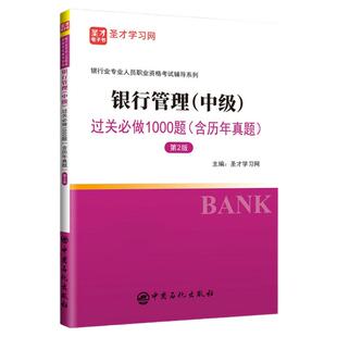 2026银行从业资格证考试银行从业中级银行管理教材过关习题集赠送电子版含25年真题搭个人理财贷款风险管理法规圣才正版官方图书