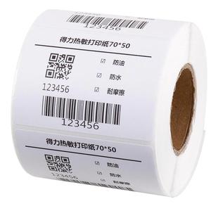得力三防热敏标签纸防酒精防水防油耐刮擦不干胶纸打印纸多重防护纸条码纸快递单超市价格贴防水防油留影10年