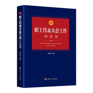 职工代表大会工作小全书 中国工人出版社 工会宝典业务内容全面 体例丰富编排合理 流程清晰政治法律工会工作书籍