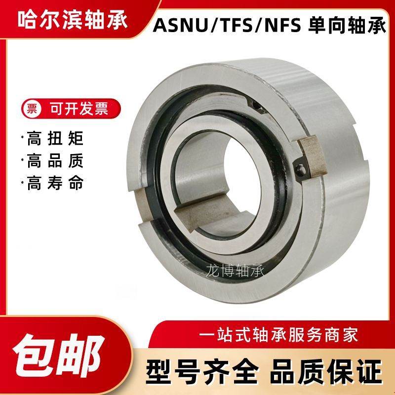 单向轴承TFS NFS  ASNU 12 15 17 20 25 30 35 40 45 50 60 70 80
