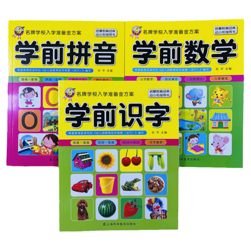入学金方案学前数学拼音识字3册