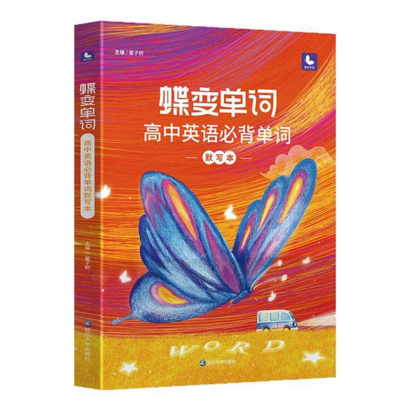蝶变高中英语单词默写本+单词书