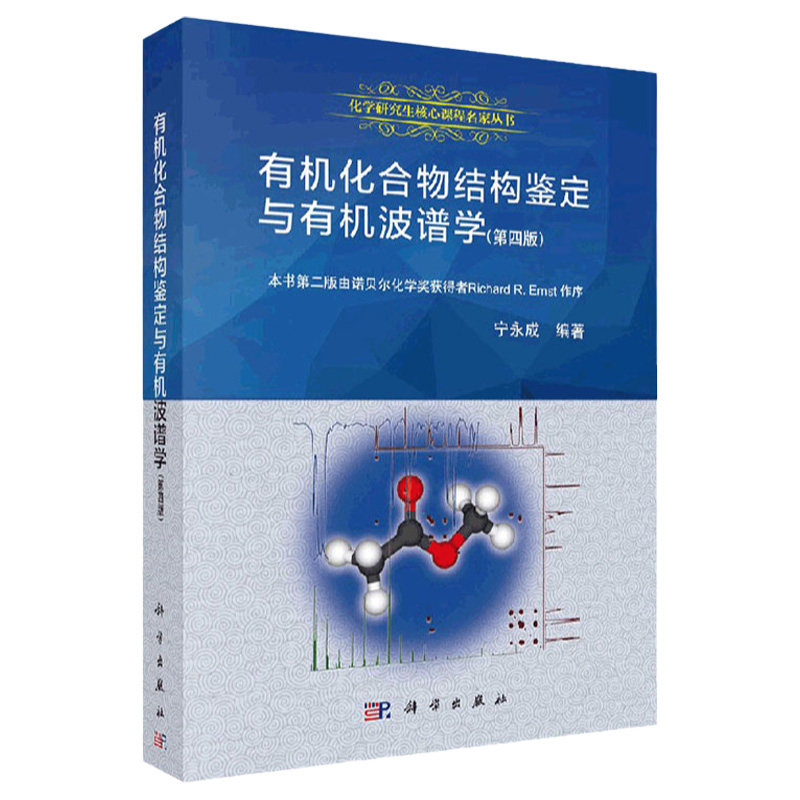 有机化合物结构鉴定与有机波谱学 第四4版 宁永成 编著 2018年05月出版 版次4 平装 9787030571663 科学出版社