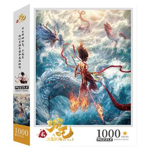 哪吒之魔童闹海拼图500/1000片成人儿童益智平图动漫周边玩具书童