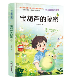 宝葫芦的秘密四年级下册必读正版课外书张天翼原著完整版配套人教版人民3-4三年级上册小学生阅读书籍教育出版社葫芦娃故事书上下