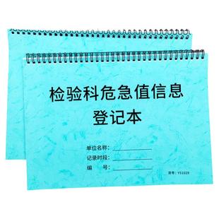 检验科危急值信息登记本医院检验科检查信息上报记录医疗机构患者检验结果登记本检测数据报告表登记本