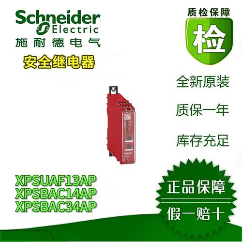 议价施耐德安全继电器XPSUAF13AP XPSBAC14AP XPSBAC34AP 安全模块