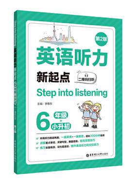 Step into listening：英语听力新起点（六年级+小升初）（二维码扫听）（第2版）