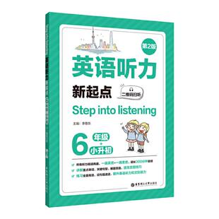 Step into listening：英语听力新起点（六年级+小升初）（二维码扫听）（第2版）