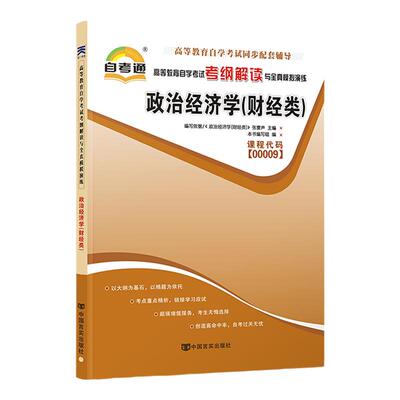 自考通辅导书 00009专科书籍 0009政治经济学财经类 2024年自学考试教育教材的复习资料中专升大专高升专成人自考成考函授