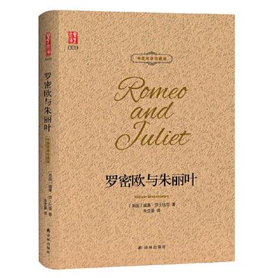 罗密欧与朱丽叶 中英双语珍藏版 翻译