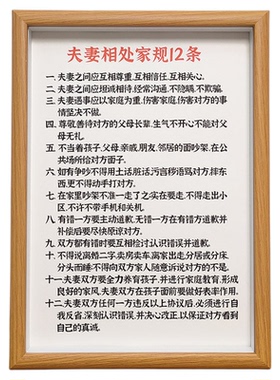 夫妻相处家规12条书法客厅