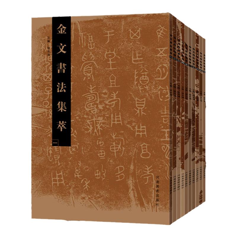 金文书法集萃10册全套 金文鼎鬲簋盨甗簠觶尊壷卣觥盤鐘戈青铜器拓片甲骨金文铭文学术研究工具书法篆刻技法临摹艺术赏析说文解字