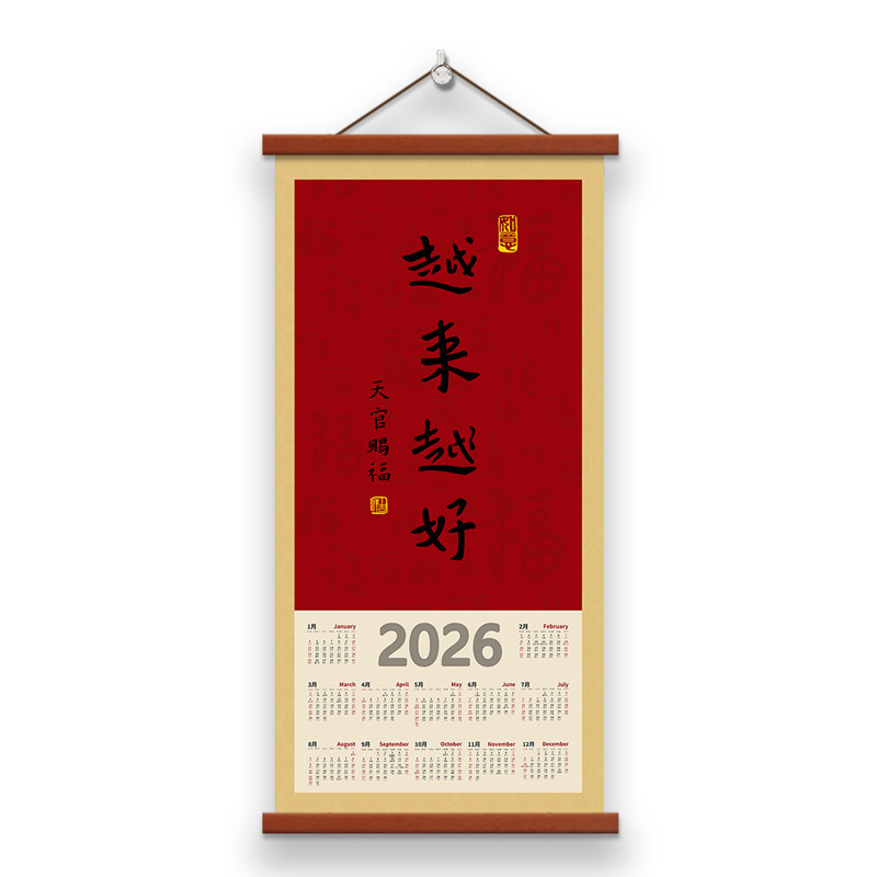 中式喜庆2026年历越来越好马年挂历挂画装饰画日历挂墙新年书法画