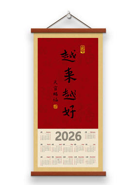 中式喜庆2026年历越来越好马年挂历挂画装饰画日历挂墙新年书法画