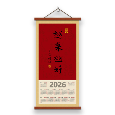 中式喜庆2026年历越来越好马年挂历挂画装饰画日历挂墙新年书法画