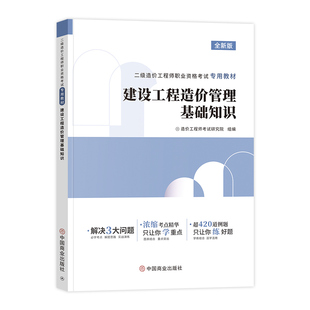 备考2025二级造价师教材土木建筑安装工程建设工程造价管理基础知识江苏四川广东浙江省湖北山东北京重庆二造工程师考试环球官方