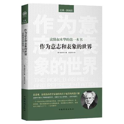 正版 读懂叔本华的第一本书 作为意志和表象的世界 叔本华著 段远鸿编译 宗教信仰哲学励志书籍人生哲学经典畅销书籍中国华侨出版