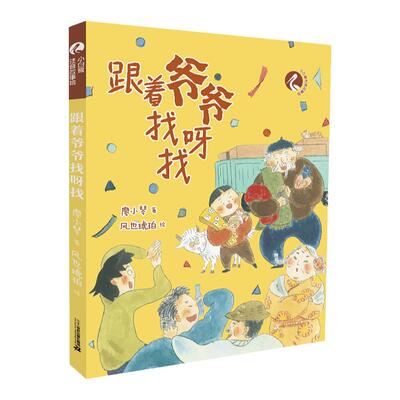 跟着爷爷找呀找小白鹭注音故事绘