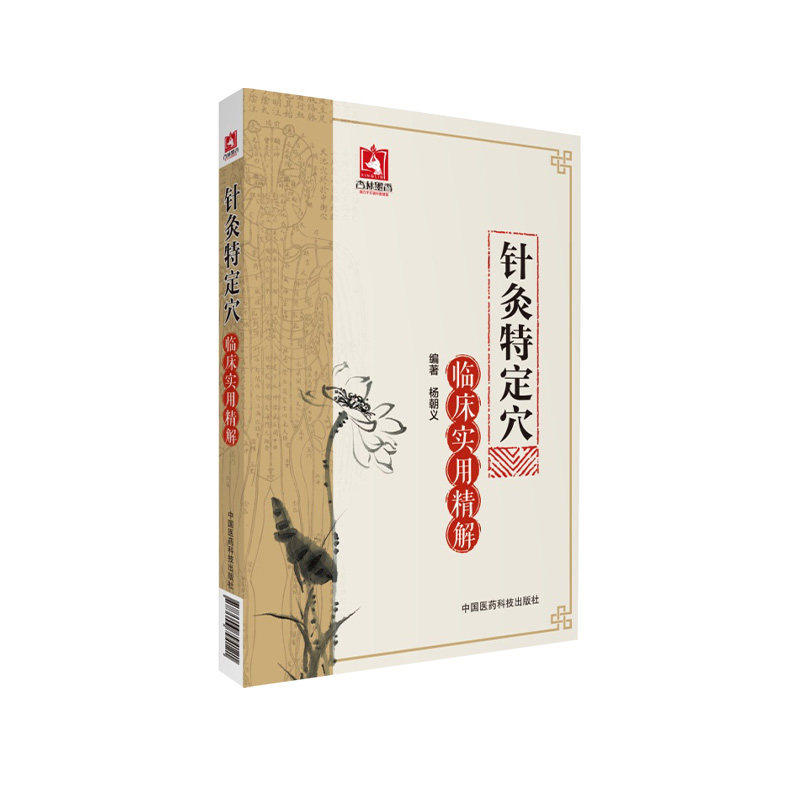 针灸特定穴临床实用精解