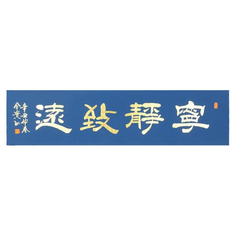 新中式挂画 当代名家手写《宁静致远》精品集合