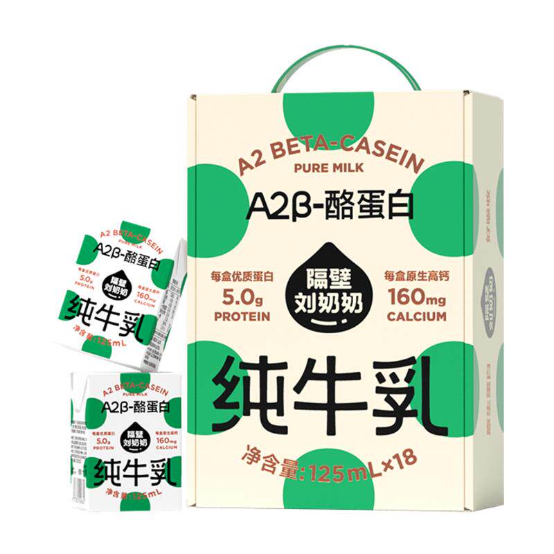 隔壁刘奶奶A2β酪蛋白纯牛奶Mini儿童高钙纯牛奶125ml*18盒送礼