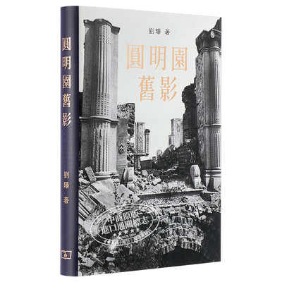 圆明园旧影 精装 港台原版 刘阳 香港商务印书馆 中国历史【中商原版】