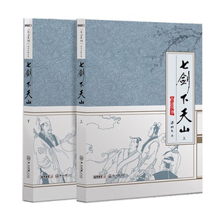 朗声正版 七剑下天山 全2册16开 梁羽生武侠小说 天山系列经典文学作品集 梁羽生全集(3-4)玄幻武侠小说畅销书 金庸古龙齐名