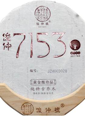 俊仲号云南大富寨古树普洱茶