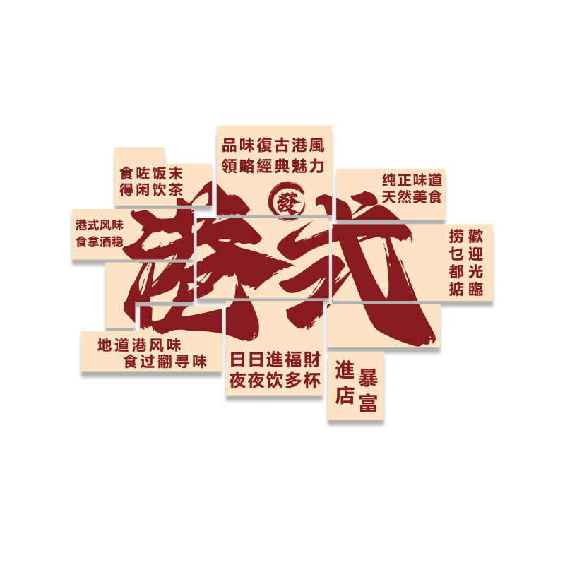 香港式风茶餐厅饮饭店墙面装饰品挂画复古怀旧海报网红拍照区布置