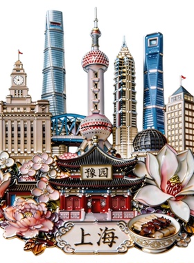 上海城市3D立体浮雕金属冰箱贴