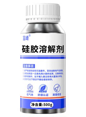 富崎强力硅胶溶解剂完全溶解硅胶