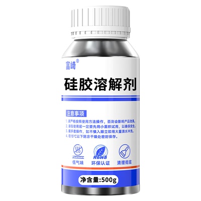 富崎强力硅胶溶解剂完全溶解硅胶