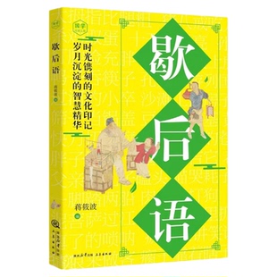 歇后语大全正版原文译文例句 诵读妙语连珠的千古佳句 感悟圣贤先哲的非凡智慧精华 中华传统文化国学经典读物 青少年课外阅读书籍