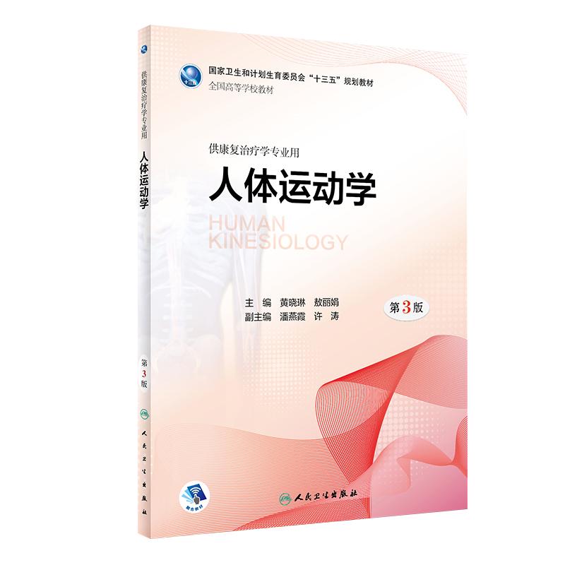 人体运动学第三版人卫本科康复学