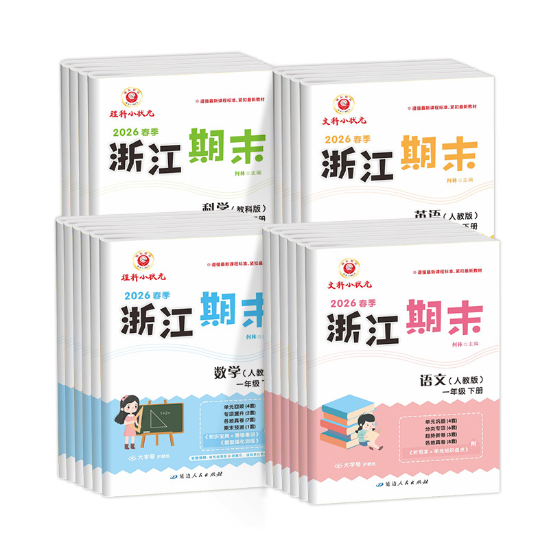 2026春励耘浙江期末试卷小学一二三四五六年级上册下册语文数学英语科学全套人教版教科版各地期末总复习迎考卷测试卷同步练习