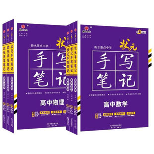 2026版衡水中学高中状元手写笔记数学物理化学生物语文英语物理类历史类全套高一二三高考理综轮复习资料手抄笔记重点提分辅导书