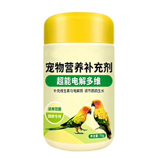 鹦鹉专用电解质多维营养补充粉鸟用维生素虎皮牡丹玄凤珍珠鸟用品