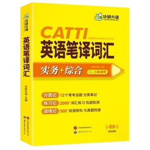 华研外语 catti英语笔译词汇 实务综合能力 常用词语单词应试英汉互译汉译英教程练习题训练手册一级二级三级口译笔译官方教材书籍