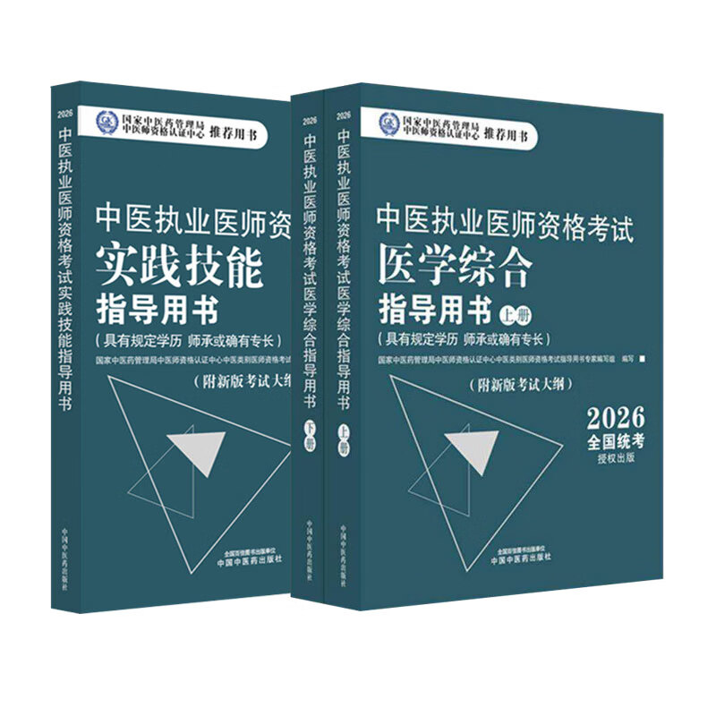 【全3册】2026年中医执业医师考试用书 医学综合笔试指导用书教材+实践技能指导用书 中医职业书籍 中国中医药出版社