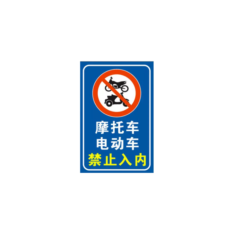 摩托车电动车禁止入内警示牌铝质反光非机动车禁止驶入安全标示牌
