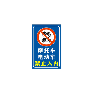 摩托车电动车禁止入内警示牌铝质反光非机动车禁止驶入安全标示牌