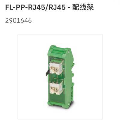 议价2901646 FL-PP-RJ45/RJ45菲尼克斯配线架Phoenix Patch panel