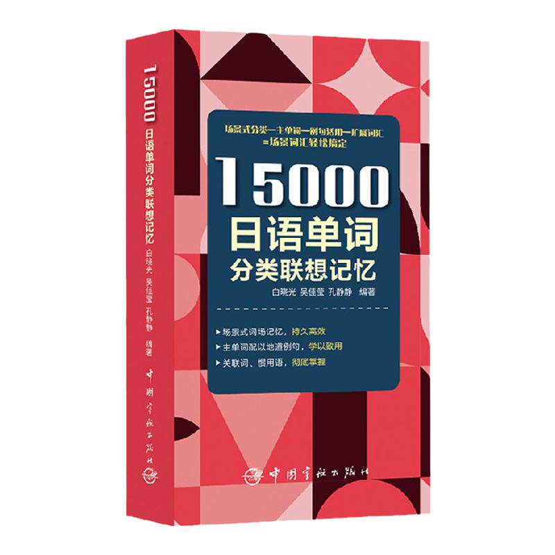 15000日语单词分类联想记忆 附赠标准音频 白晓光等 著 外语学习